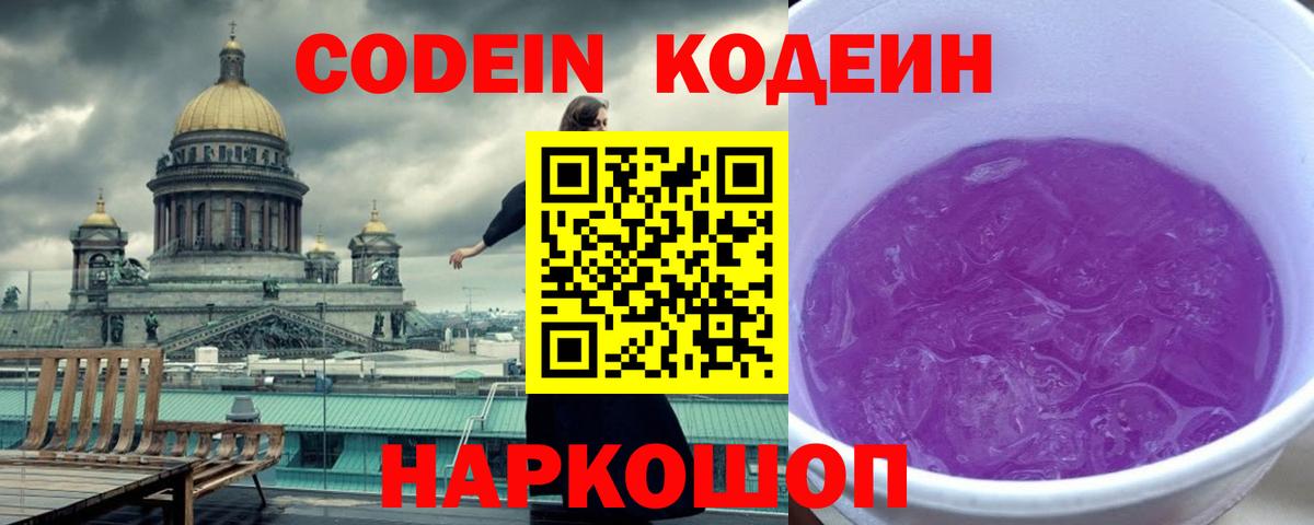 Кодеин Purple Drank Пенза
